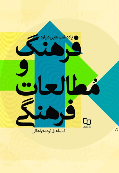 یادداشت هایی درباره فرهنگ و مطالعات فرهنگی